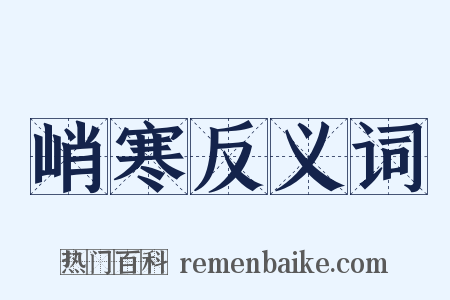 峭寒反义词是什么意思的图片